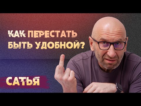 Видео: Сатья. Как перестать быть удобной для мужчин?