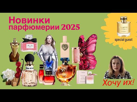 Видео: Парфюмерные новинки 2025! Хочу их все, ну, или почти все😁 Первая покупка.