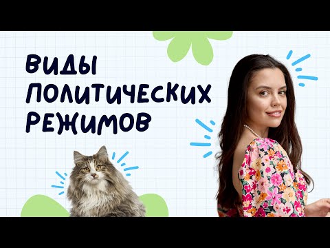 Видео: Виды политических режимов | ЕГЭ 2025 обществознание