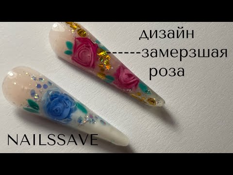 Видео: ДИЗАЙН ЗАМЕРЗШАЯ РОЗА 🌹 🌹🌹. 3 D ROSE!! УЧУ ТЕХНИКЕ ВЫПОЛНЕНИЯ 😍