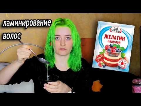 Видео: ПРОБУЮ ЛАМИНИРОВАНИЕ ВОЛОС ЖЕЛАТИНОМ в домашних условиях