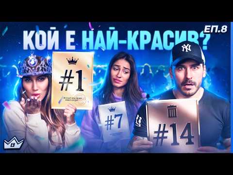 Видео: Лина ги изяде! - "Къщата на инфлуенсърите" С4 ЕП.8