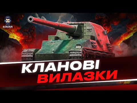 Видео: 💥ТРЕНУВАННЯ ДО МАНЕВРІВ ● НАСТУПИ ● ВИЛАЗКИ💥#wot_ua