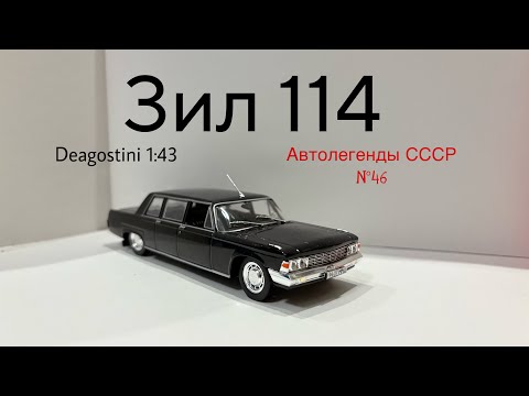Видео: Зил 114 Автолегенды СССР Nº46 Deagostini 1:43