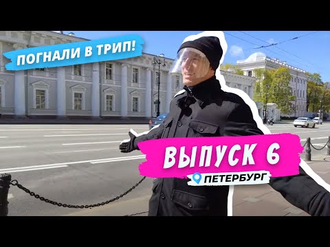 Видео: Петербург l По Фонтанке с любовью | Погнали в Трип!