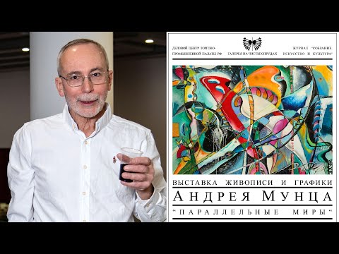 Видео: АНДРЕЙ МУНЦ.  Выставка "ПАРАЛЛЕЛЬНЫЕ МИРЫ".  Галерея на Чистых Прудах