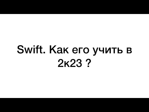 Видео: Как учить swift в 2023