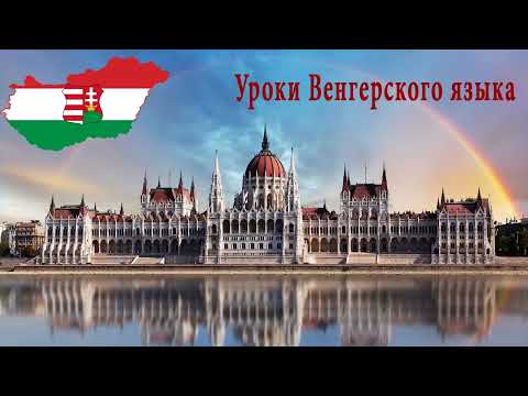 Видео: Венгерский язык.Урок 43.Ссылки на уроки - ниже в описании.