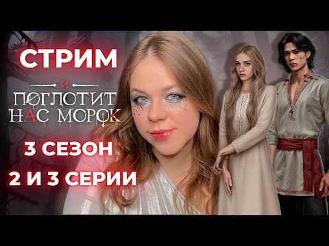 Видео: ПЕРВЫЙ РАЗ С ДРАГАНОМ, БОЛЕЗНЬ И ОТЧУЖДЕНИЕ /«И ПОГЛОТИТ НАС МОРОК» / СЕЗОН 2-3, СЕРИИ 2 И 3 / КР