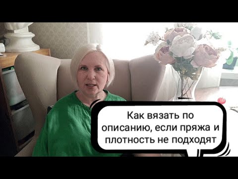 Видео: Как вязать по описанию, если пряжа и плотность не подходят. И объявление.