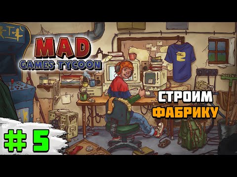 Видео: Прохождение игры Mad Games Tycoon 2 | #5 Строим фабрику