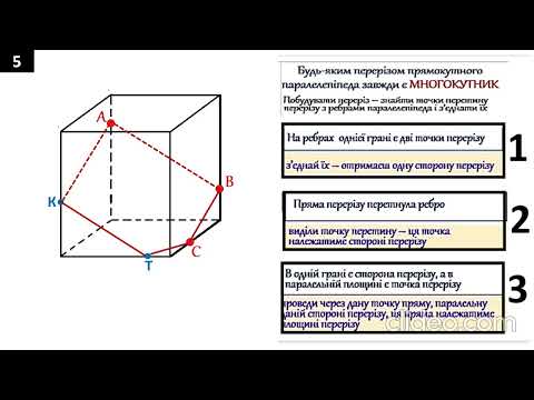 Видео: Побудова простих перерізів прямокутного паралелепіпеда