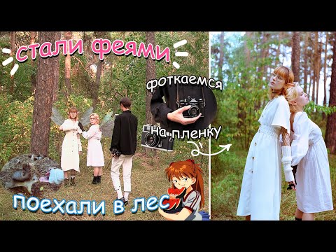 Видео: фоткаемся на ПЛЕНОЧНЫЙ фотоаппарат в образах ЭЛЬФИЕК( недовлог)