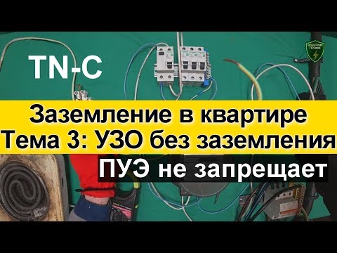 Видео: УЗО без заземления ПУЭ. МОЖНО!  Узо В системе TN-C.  Заземление в квартире