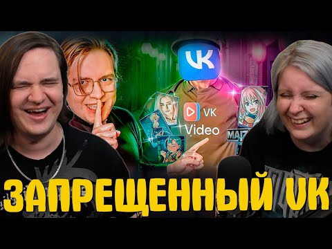 Видео: ЗАПРЕЩЕННЫЙ VK  | РЕАКЦИЯ НА @Майзенберг |