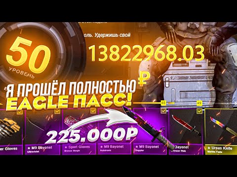 Видео: Я ПРОШЁЛ ПОЛНОСТЬЮ EAGLE ПАСС! ДРОПА НА 500.000 РУБЛЕЙ! ЖЕСТЬ!
