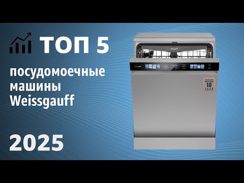 Видео: ТОП—5. Лучшие посудомоечные машины Weissgauff. Рейтинг 2025 года!