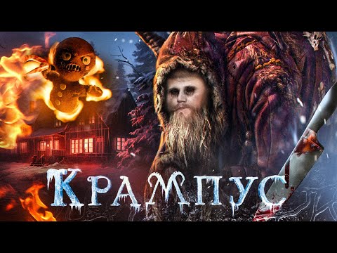 Видео: Крампус - ТРЕШ ОБЗОР на фильм