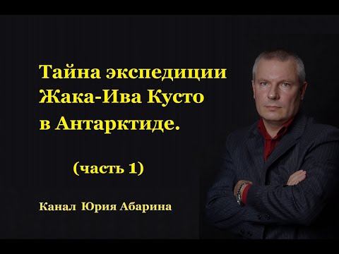 Видео: Тайна экспедиции Жака-Ива Кусто в Антарктиде.  (часть 1)