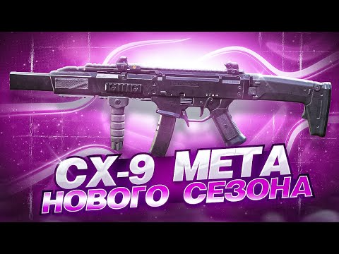Видео: СХ-9 МЕТА НОВОГО СЕЗОНА В CALL OF DUTY MOBILE | ЛУЧШАЯ СБОРКА НА СХ-9 В CALL OF DUTY MOBILE
