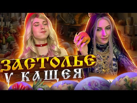 Видео: ЗАСТОЛЬЕ У КАЩЕЯ