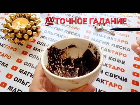 Видео: ❗ЧТО В ДОРОГЕ💯❓ И ЧТО УЖЕ НА ПОРОГЕ💥💯❓ ТОЧНОЕ ГАДАНИЕ НА КОФЕЙНОЙ ГУЩЕ☕🧿