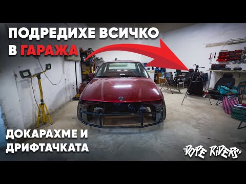 Видео: Преместихме Всичко В Новия Гараж И Започваме Ремонтите!