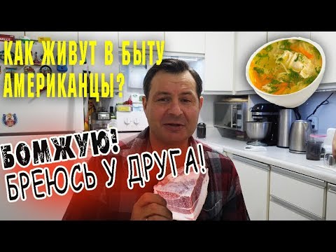 Видео: КАК ЖИВУТ АМЕРИКАНЦЫ в быту? Где живут в Канаде? Я бомж в США и Канаде - бреюсь у друга.