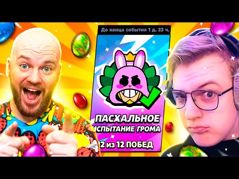 Видео: Пятёрка и Шампанов в пасхальном испытании Бравл Старс!