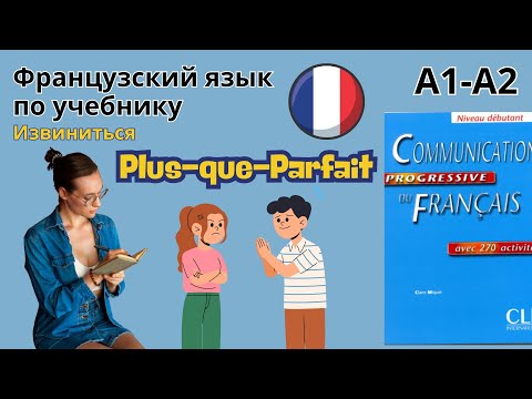 Видео: 32 урок. Plus-que-Parfait. Французский по учебнику. А1-А2