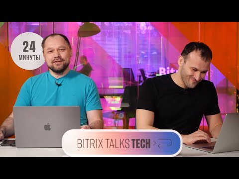 Видео: Bitrix Talks TECH. Новый инструмент организации разработки для Scrum-команд