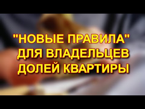 Видео: НОВЫЕ ПРАВИЛА ДЛЯ ВЛАДЕЛЬЦЕВ ДОЛЕЙ КВАРТИРЫ: 2023 #приоритеты