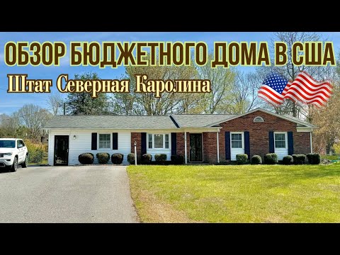 Видео: Обзор бюджетного дома в Америке недорогое жильё в США дешёвый дом в Штатах тур по американскому дому