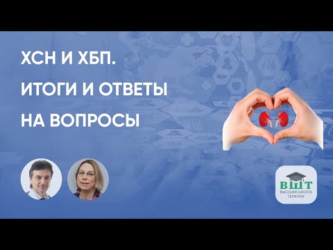 Видео: ХСН и ХБП: итоги и ответы на вопросы