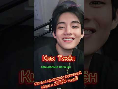 Видео: Ким Тэхён официально признан самым красивым мужчиной в Мире в 2024г.