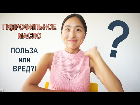 Видео: ГИДРОФИЛЬНОЕ МАСЛО: ПОЛЬЗА ИЛИ ВРЕД? КАК УБРАТЬ ЧЕРНЫЕ ТОЧКИ?