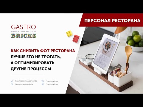 Видео: Как сократить расходы в ресторане, не трогая ФОТ | Оптимизация расходов  ресторана