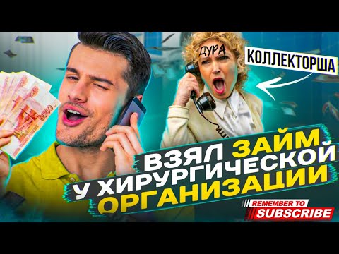 Видео: ВЗЯЛ ЗАЙМ У ХИРУРГИЧЕСКОЙ ОРГАНИЗАЦИИ 🫣 КОЛЛЕКТОРША ПОЛНАЯ ДУРА #гагарин #мфо #юмор #долги #приколы