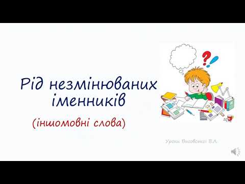 Видео: Рід незмінюваних іменників. Частина перша