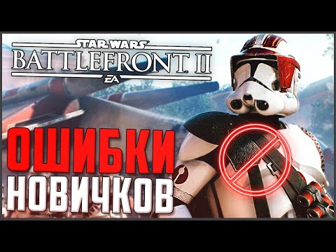 Видео: Главные ОШИБКИ Новичков Battlefront 2 2017