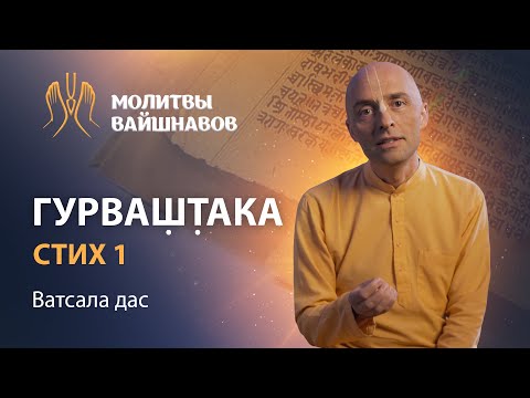 Видео: Трансцендентное сознание духовного учителя – единственное спасение от всех страданий  Гурваштака, 1