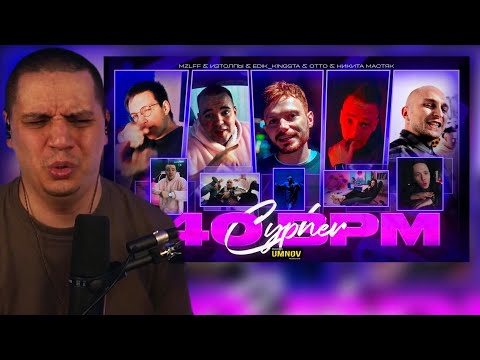 Видео: РЕАКЦИЯ ПАЧУКИ НА "140 BPM CYPHER - OTTO x НИКИТА МАСТЯК x MZLFF x ИЗТОЛПЫ x EDIK_KINGSTA"