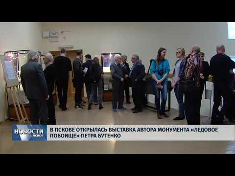 Видео: Новости Псков 05.04.2018 # Выставка автора монумента  "Ледовое побоище" Петра Бутенко открылась