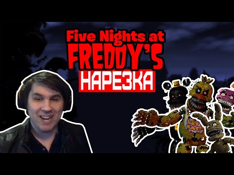 Видео: ▼Кухонная Атака Титанов▼Нарезка▼FNAF4▼