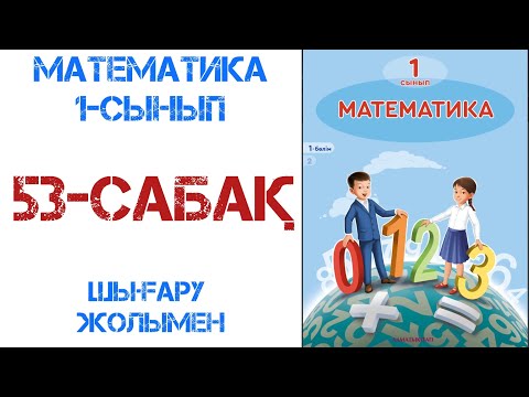 Видео: Математика 1-сынып 53-сабақ Басқатырғыштар мен ребустар