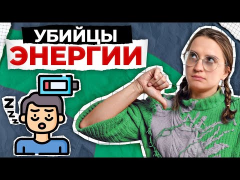 Видео: Эти вещи ВЫСАСЫВАЮТ из вас силы! / Как избавиться от постоянной усталости?