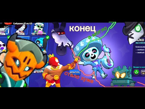 Видео: Brawl Stars конец Хэллоуина всё плохо #brawlstars #videogame