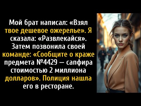 Видео: Мой брат взял мое «дешевое» ожерелье на свидание — оно стоило 2 миллиона долларов.