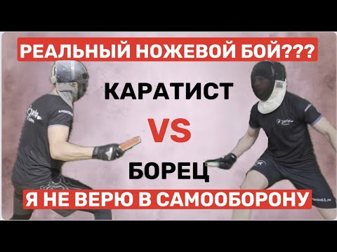 Видео: КАРАТИСТ VS БОРЕЦ! Что такое реальный НОЖЕВОЙ БОЙ? Самооборона от ножа?