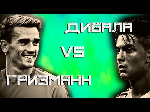 Видео: КТО КРУЧЕ | Дибала vs Гризманн